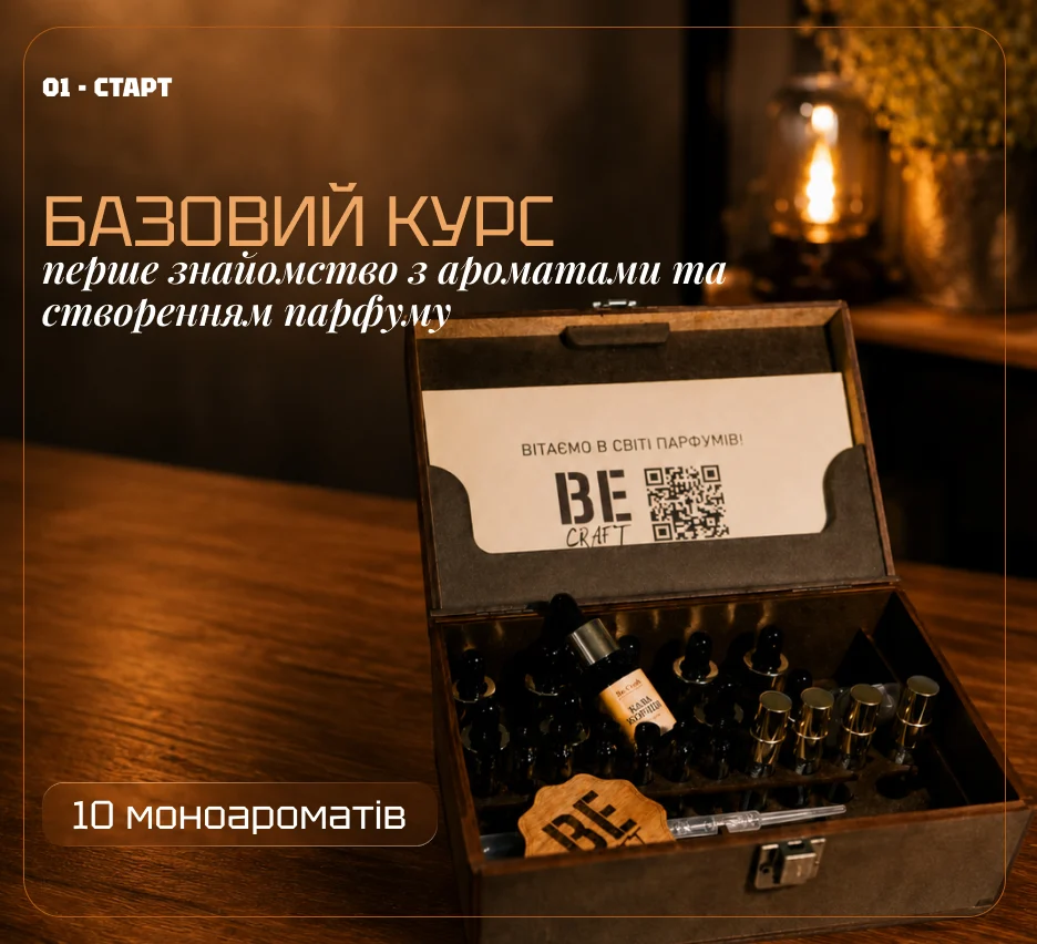 Базовий курс Школа парфумера 2.0