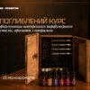 Поглиблений курс Школа парфумера 2.0