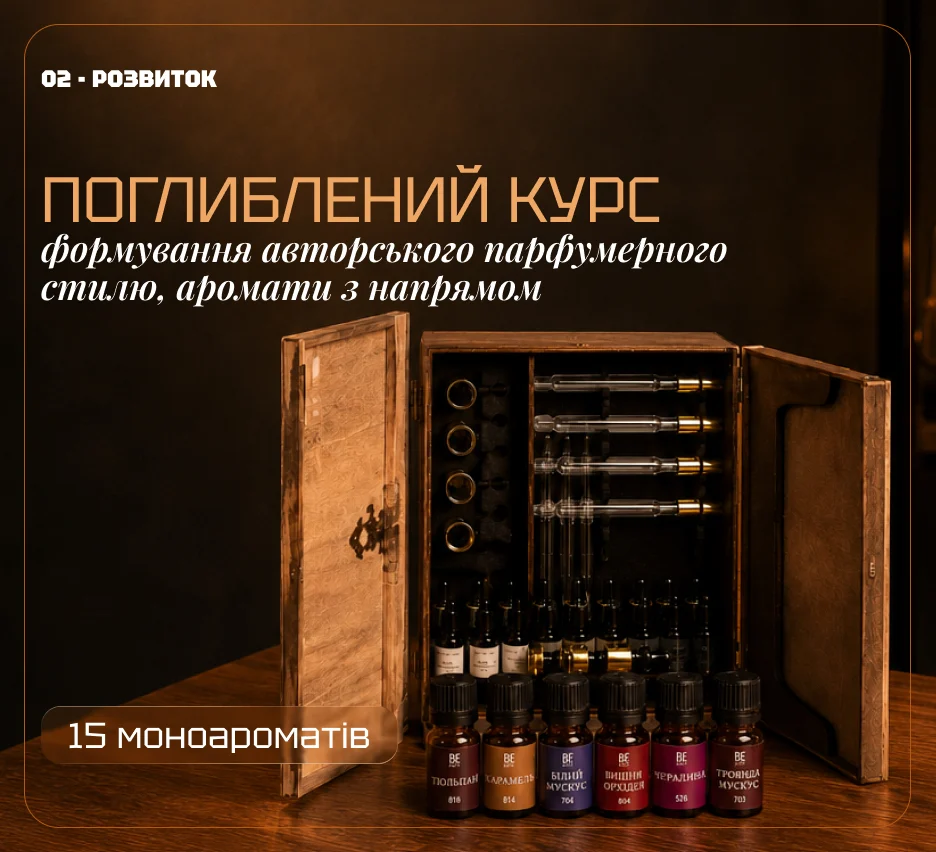 Поглиблений курс Школа парфумера 2.0