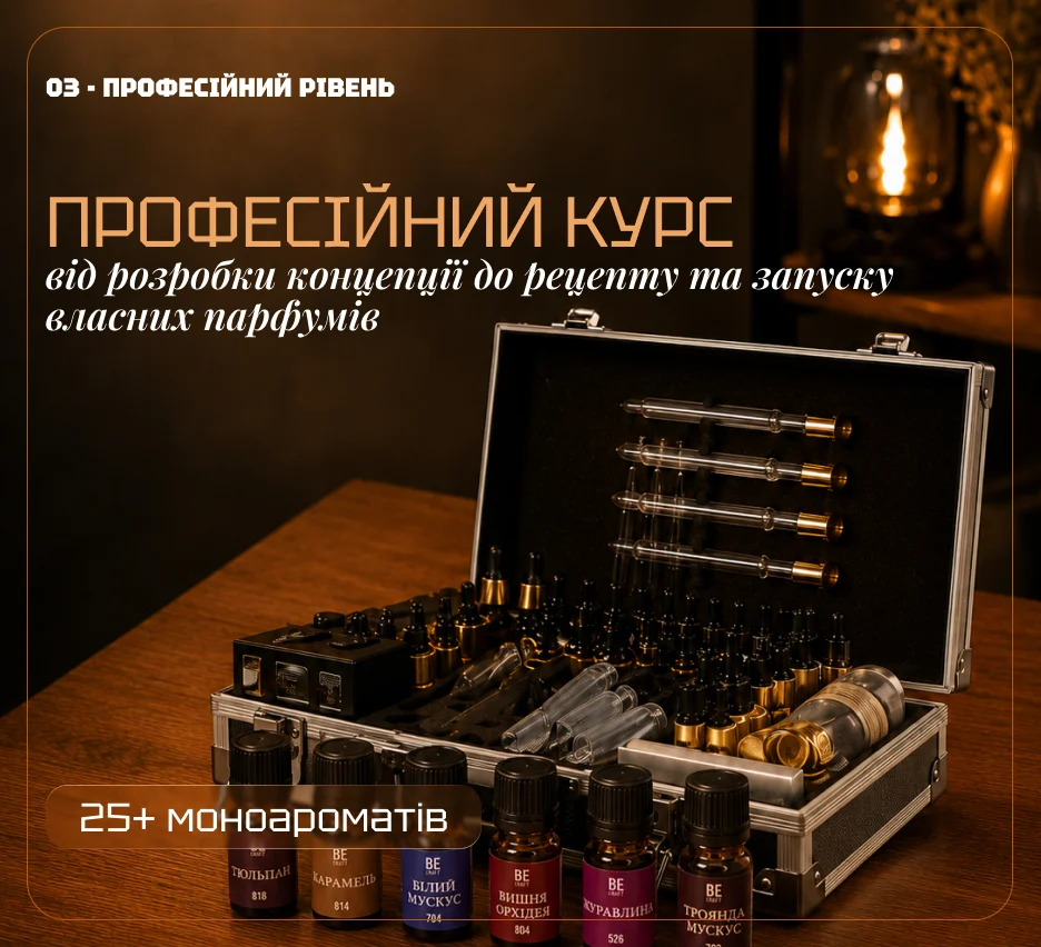 Професійний курс Школа парфумера 2.0
